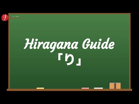 How to Read and Write Hiragana: り (ri)