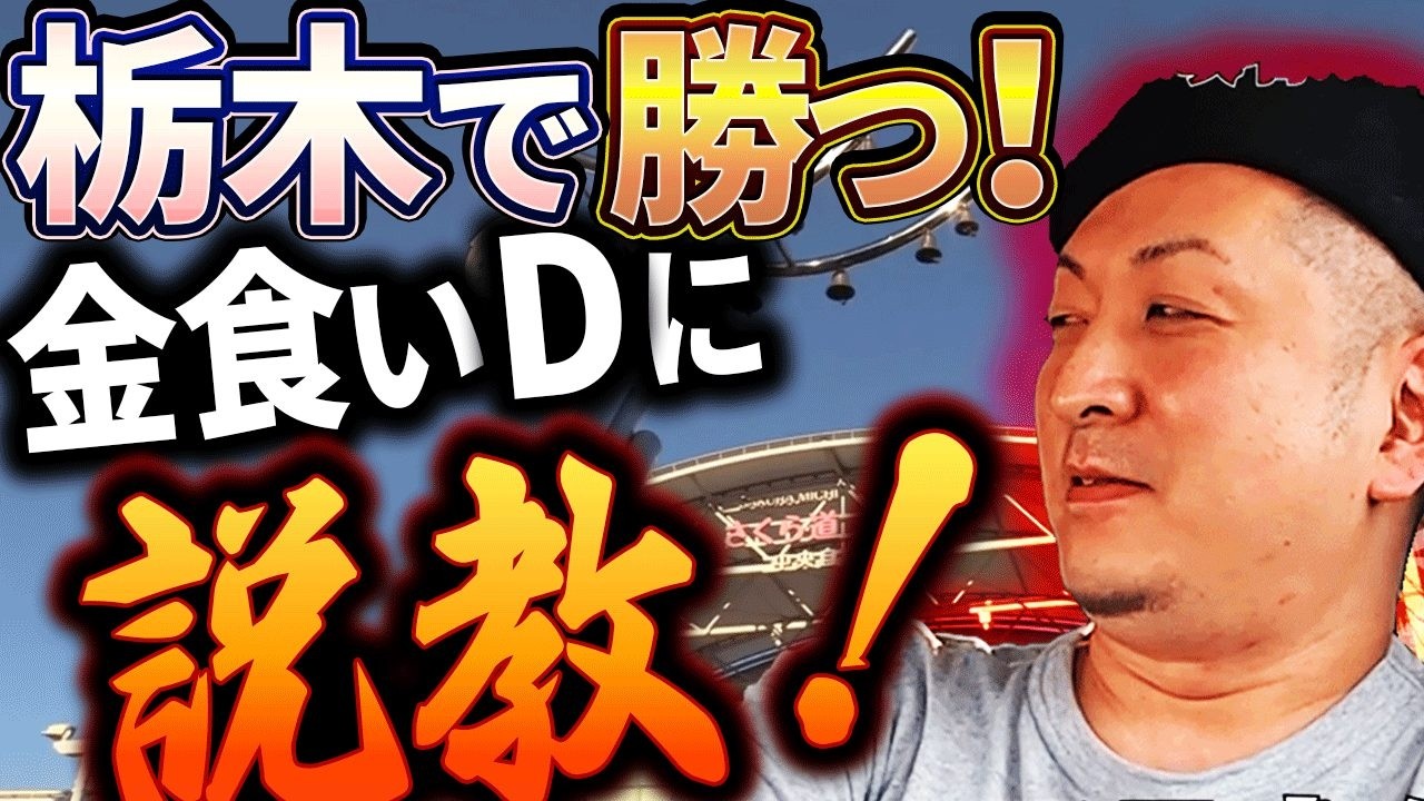 【パチスロ旅打ち】「ぶん殴るから」と、ガチプロ"アラーキー"の逆鱗に触れたDは、サポートをすることで2人を勝利に導く事ができるのか!?/アラ旅栃木編