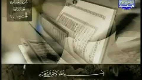 سورة الإخلاص بصوت الشيخ عبد الباسط عبد الصمد. 112