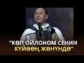 СЕНИН КҮЙӨӨҢ ЖӨНҮНДӨ Live 