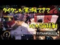 【Titanfall2:PC版】タイタンに罵倒されて心が消耗戦 【ゆっくり実況&Eng Sub】