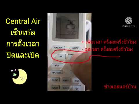 วิธีตั้งเวลาปิดแอร์  New  ตั้งเวลาปิด - เปิดแอร์#เซ็นทรัล#Central Air