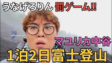 マユリカ中谷！罰ゲームで「自腹富士登山旅」！【自ら撮影編集登山】