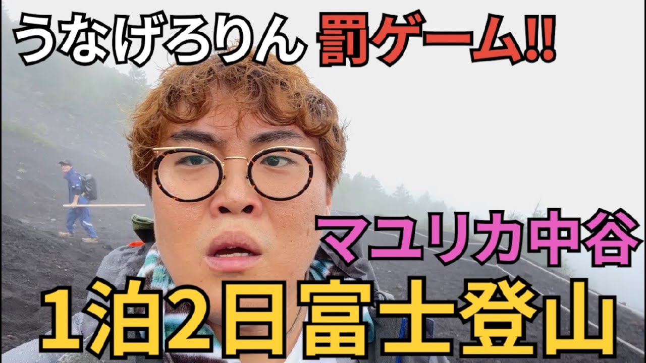 マユリカ中谷！罰ゲームで「自腹富士登山旅」！【自ら撮影編集登山】