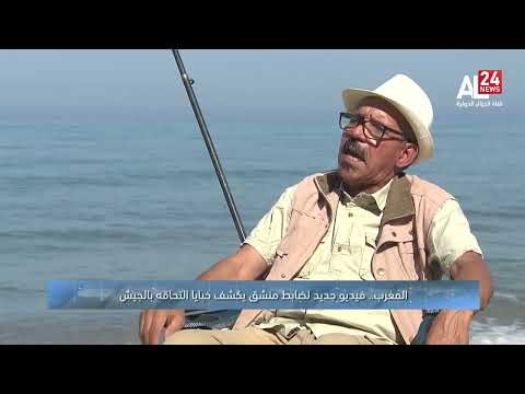 المغرب فيديو جديد لضابط منشق يكشف خبايا التحاقه بالجيش