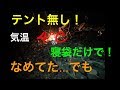 北海道ソロキャンプ！【テントを立てずに米軍寝袋で寝る(気温4℃)】