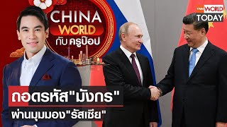 China World : ถอดรหัส "มังกร" ผ่านมุมมอง "รัสเซีย" l TNN World Today