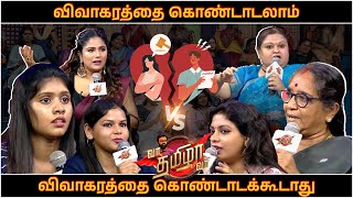 விவாகரத்தை கொண்டாடலாம் 🆚 விவாகரத்தை கொண்டாடக்கூடாது | Vaa Thamizha Vaa | வா தமிழா வா | Episode- 03