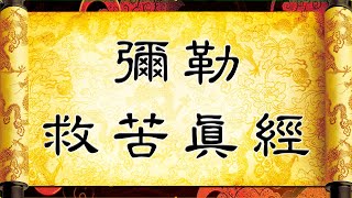 03彌勒救苦真經3遍