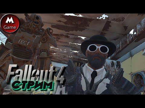 Видео: Fallout4.СтРиМ.✴2.1.Деду пора в город и спасти еще одно поселение.