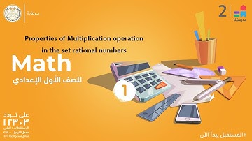 Properties of Multiplication operation in the set rational numbers | Math | الصف الأول الإعدادي