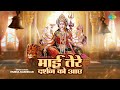 Mai Tere Darshan ko Aaye | Mukul Kashikar | ARROH | माई तेरे दर्शन को आये | Devi Mata Bhajan