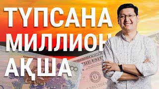 видео: ТҮПСАНА және МИЛЛИОН АҚША картинка: ТҮПСАНА және МИЛЛИОН АҚША