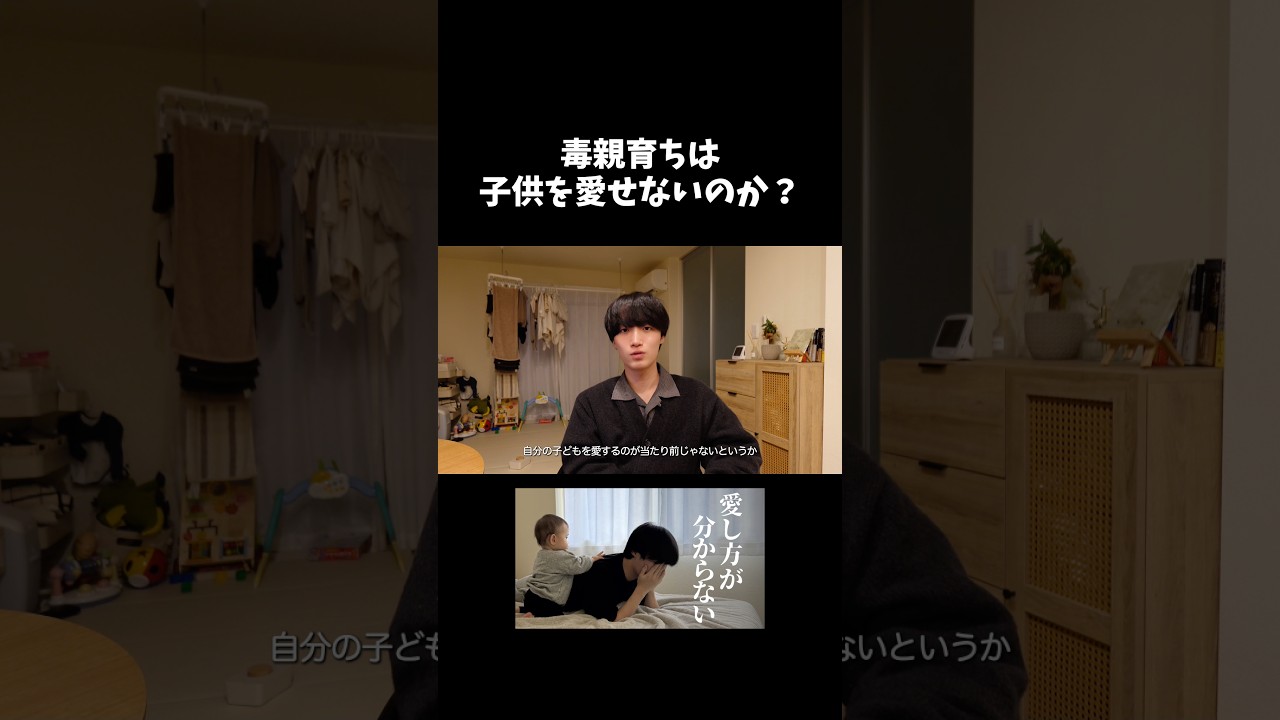 毒親育ちは親を愛せないのか？ #子育て #毒親 #毒親育ち #パパの子育て #育児