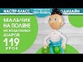 Искусство Аэродизайна. Урок №119. Мальчик на поляне.