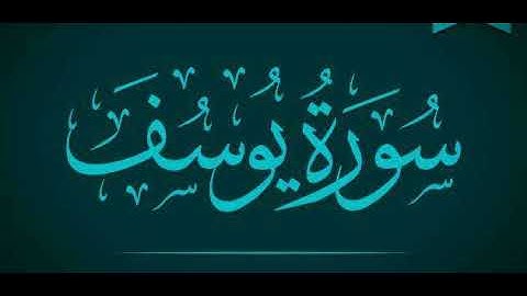 الشيخ سالم الرويلي وأجمل تلاوة لسورة يوسف