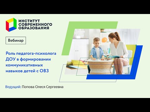 370. Роль педагога-психолога ДОУ в формировании коммуникативных навыков детей с ОВЗ.