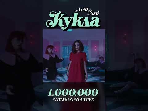1 млн просмотров клипа «Кукла»