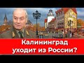 Калининград уходит из России?