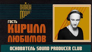 ОНЛАЙН ПОДКАСТ. Основатель Sound Producer Club. Кирилл Любимов.