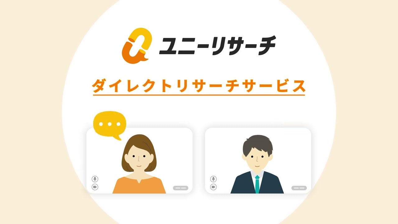 セルフオンラインインタビュー調査・ユーザーヒアリングサービス | ダイレクトリサーチ(セルフ顧客調査)のユニーリサーチ (uniiリサーチ)