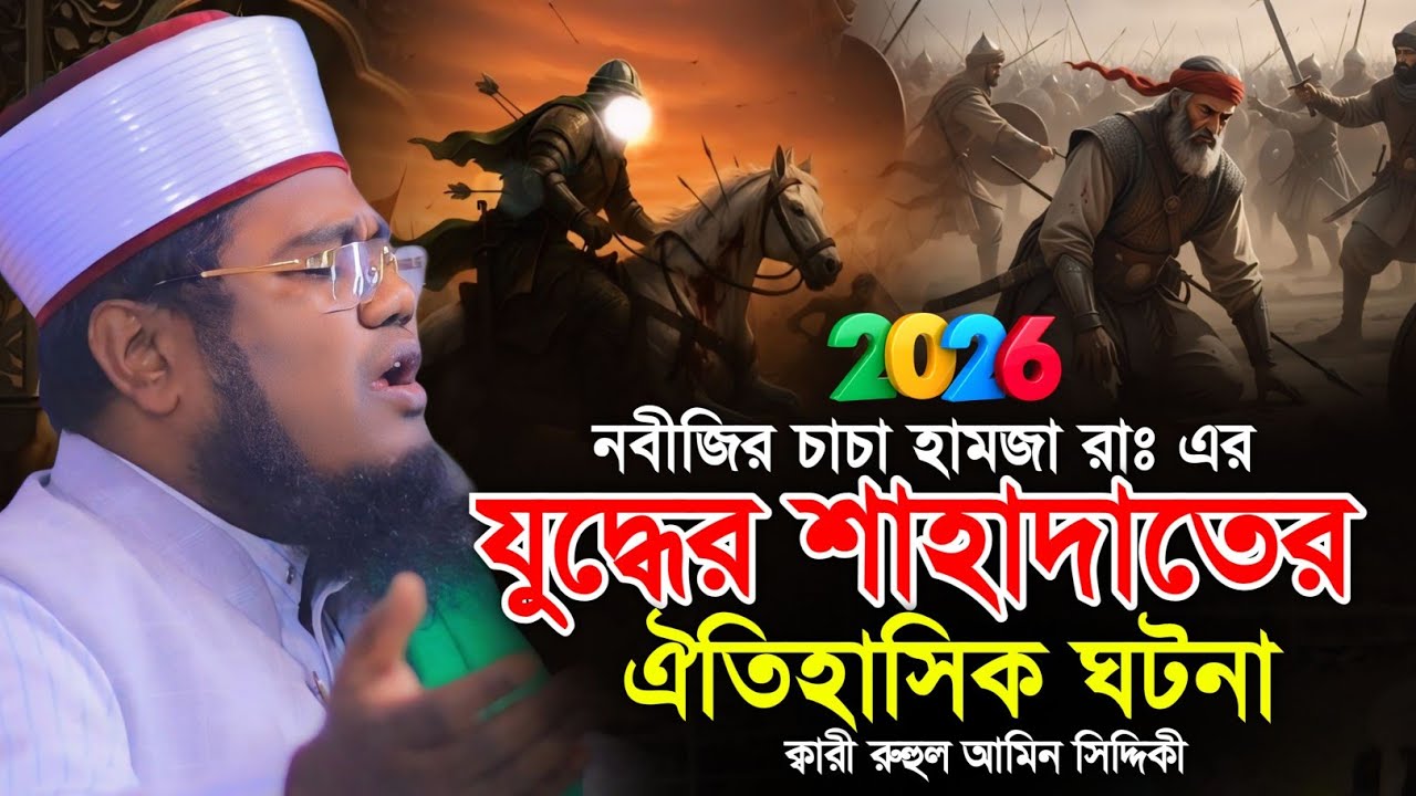 নবীজির চাচা হামজা রাঃ এর যুদ্ধের শাহাদাতের ঘটনা | ক্বারী রুহুল আমিন সিদ্দিকী | Ruhul Amin Siddiqui