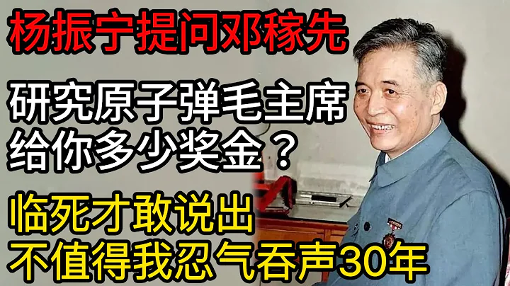 楊振寧提問鄧稼先，研究原子彈毛主席給你多少獎金？臨死才敢說出：不值得我忍氣吞聲30年【傳奇中國】 - 天天要聞