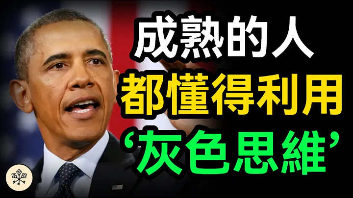 学会用”灰度思维“去思考问题，尝试突破自我，才是高手和普通人最重要的区别之一｜思维密码 分享智慧 行为习惯 成功秘诀 个人成长 成长思维 开启人生 成功思维 心灵成长 - 天天要闻