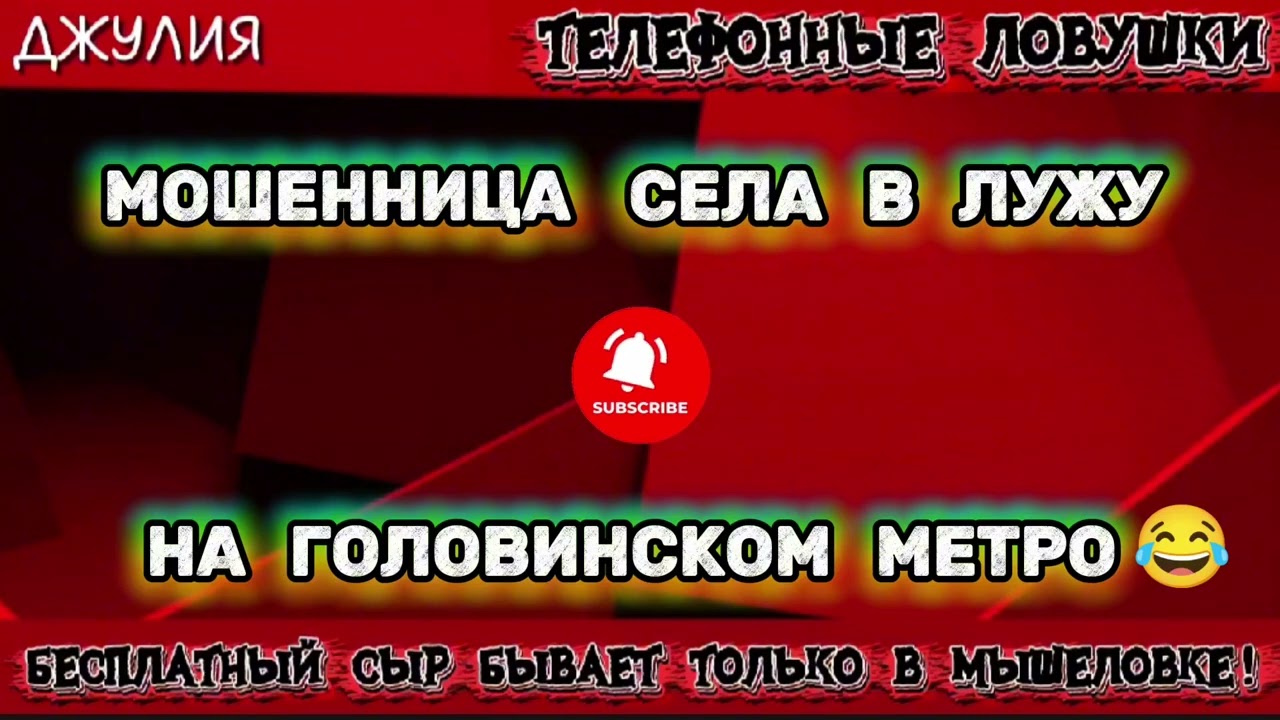 ДЖУЛИЯ. МОШЕННИЦА СЕЛА В ЛУЖУ НА ГОЛОВИНСКОМ МЕТРО | ТЕЛЕФОННЫЕ МОШЕННИКИ 