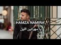 Hamza Namira Ya Sahranen حمزه نمره ـ يا سهرانين Officer Video Music 2025 Hamza Namira Ya Sahranen حمزه نمره ـ يا سهرانين Officer Video Music 2025