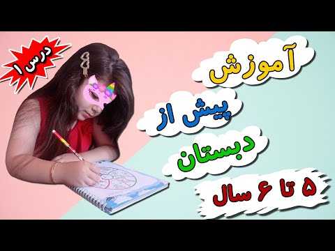 تصویری: مسافرت با یک کودک پیش دبستانی مسن تر