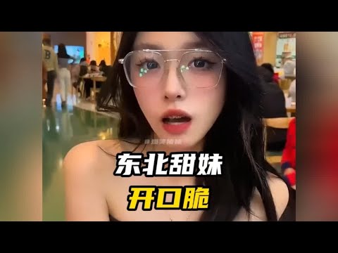 那些“开口跪”的东北甜妹，这反差也忒大了吧 #东北甜妹 #东北女孩都有两幅嗓子 #钳子音#哑巴新娘 #搞笑视频