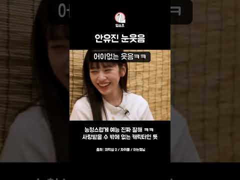 안유진 예능 모먼트 #shorts #예능