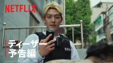 『武道実務官』ティーザー予告編 - Netflix