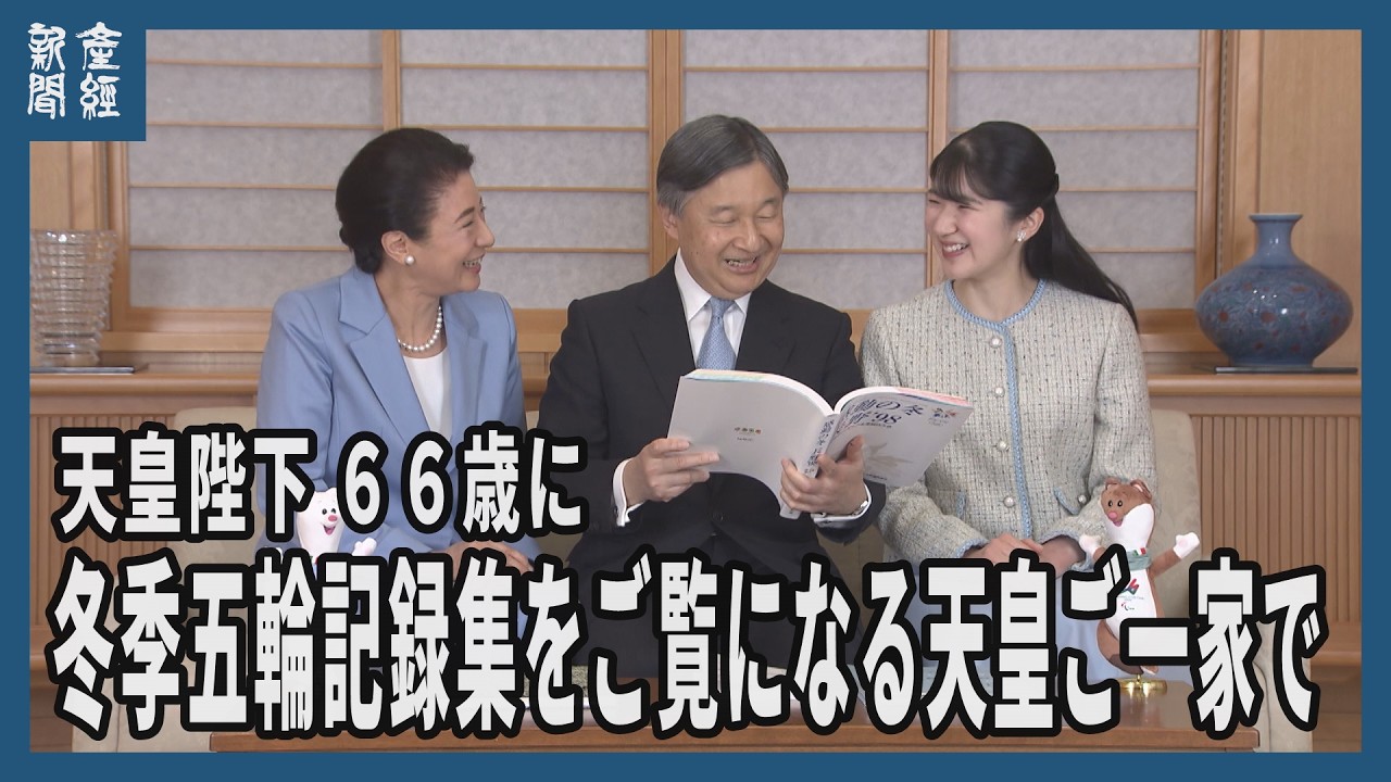【皇室】天皇陛下は２３日、６６歳の誕生日。　天皇ご一家にもゆかりがある冬季五輪に関する記録集などをご覧になる様子を公開