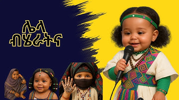 9 ብሄራት ኤርትራ/ERITREAN ETHNIC GROUP