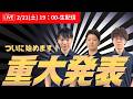 【重大発表】豪華プレゼント企画もあり！(質問も受付中)