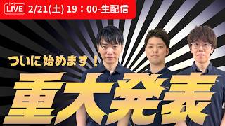 【重大発表】豪華プレゼント企画もあり！(質問も受付中)
