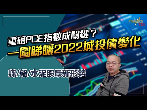 【C基金直播】重磅PCE物價指數成關鍵指數？一圖睇曬2022城投債變化