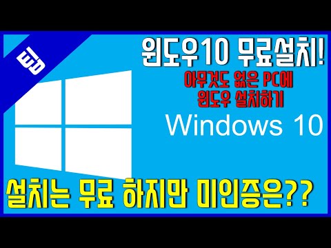 [팁] 윈도우10 무료설치 방법! (미인증하고 사용하면 어떻게 될까?)