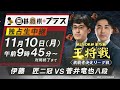 ＜11/10生中継＞伊藤匠二冠vs菅井竜也八段 ALSOK杯 第75期王将戦 挑戦者決定リーグ戦