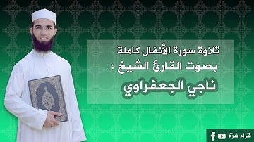 سورة الأنفال كاملة  بصوت القارىء الشيخ: ناجي الجعفراوي