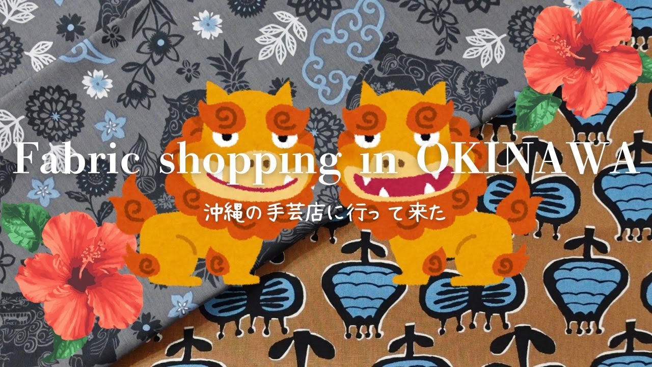 【Vlog】Fabric Shopping in OKINAWA　沖縄の手芸店＠でいご手芸店