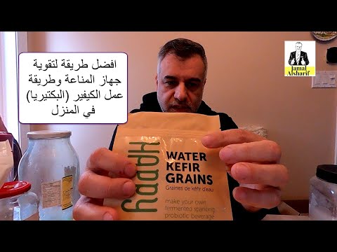 افضل طريقة لتقوية جهاز المناعة وطريقة عمل الكيفير البكتيريا في المنزل