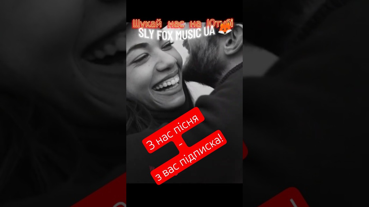 Хворий тобою! Ukrainian folk