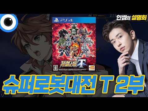 [설명회] <strong>슈퍼로봇대전</strong> T (2019)_2 (+끝장토론)
