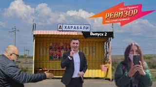 Ревизорро в городе Харабали 2 серия