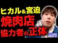 裏側にいる大物経営者がやばい。ヒカル撤退で焼肉店がどうなるか竹之内社長が徹底解説