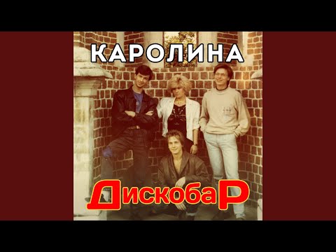 Каролина - Потерянный мир