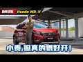 Honda WR-V 试驾分享：缺点很多优点也不少，那么你应不应该买？（新车试驾）｜automachi.com 马来西亚试车频道